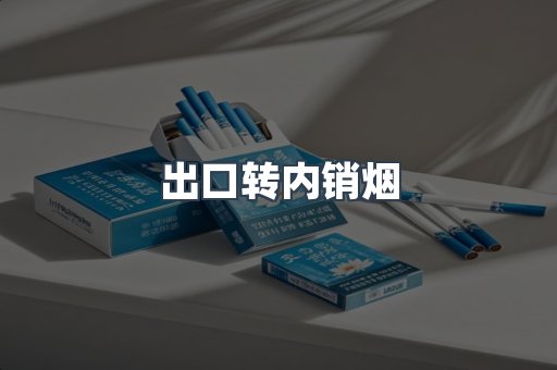 出口转内销烟